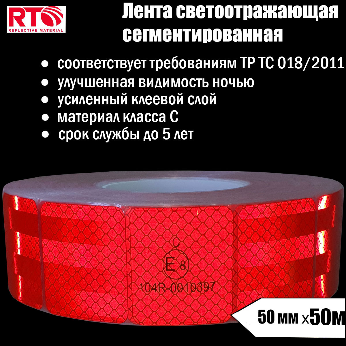 Лента светоотражающая сегментированная RTLITE RT-V104 для контурной маркировки, 50мм х 50м светоотражающая лента torso самоклеящаяся желтая 5 см х 3 м