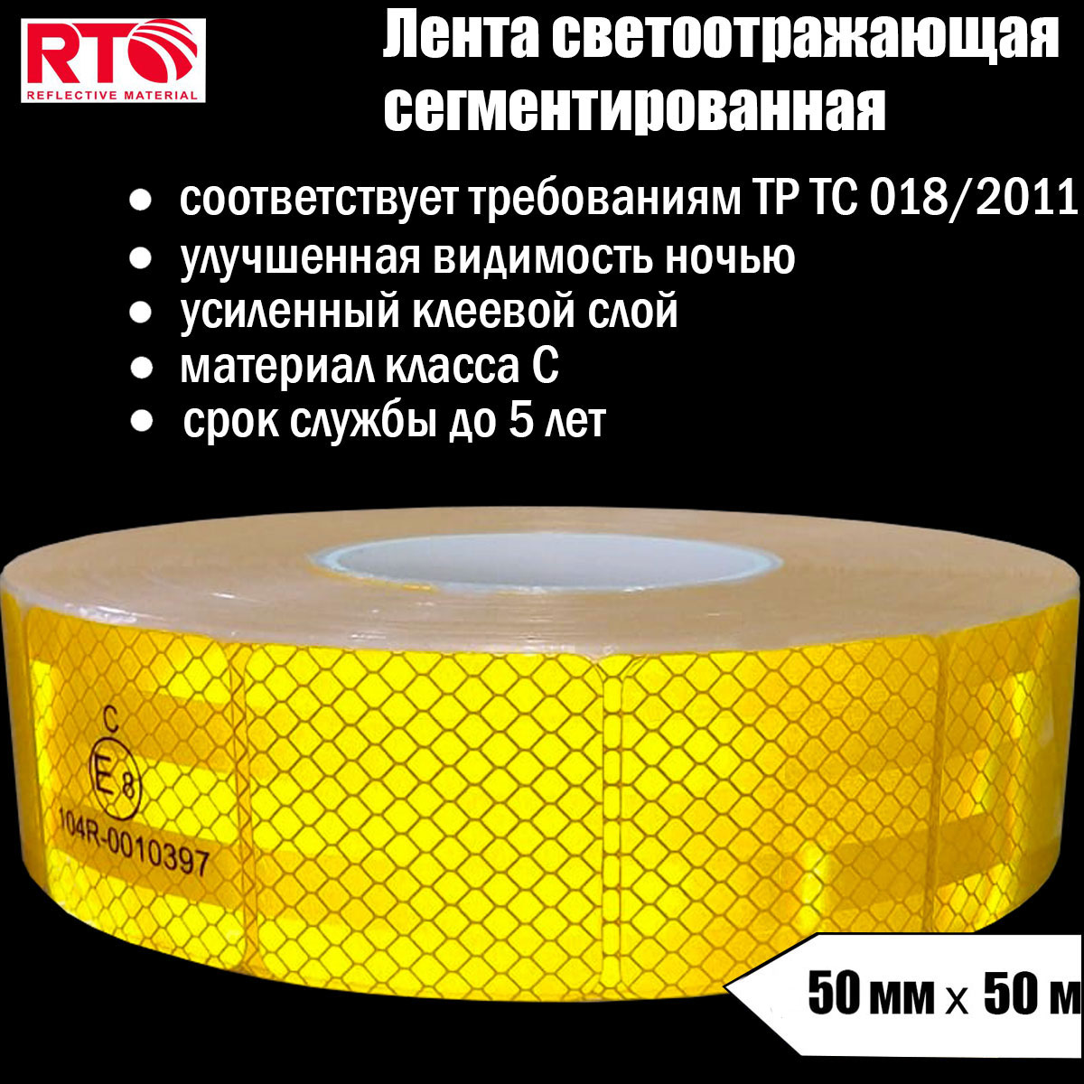 Лента светоотражающая сегментированная RTLITE RT-V104 для контурной маркировки, 50мм х 50м светоотражающая лента наклейка 2 5 см 1 ± 0 1 м белый