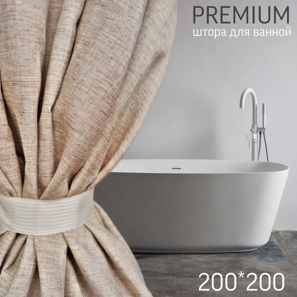 

Штора для ванной тканевая 200х200 коричневая GRACEFUL CURTAIN, Бежевый, linen200