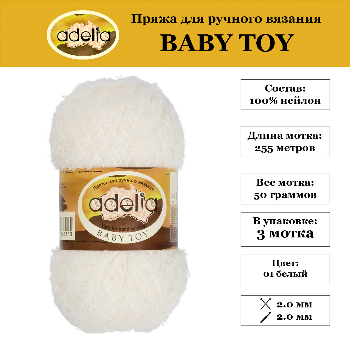 Пряжа Adelia Baby Toy 3 шт по 50 г набор ассорти 100% нейлон 255 м, 05 белый