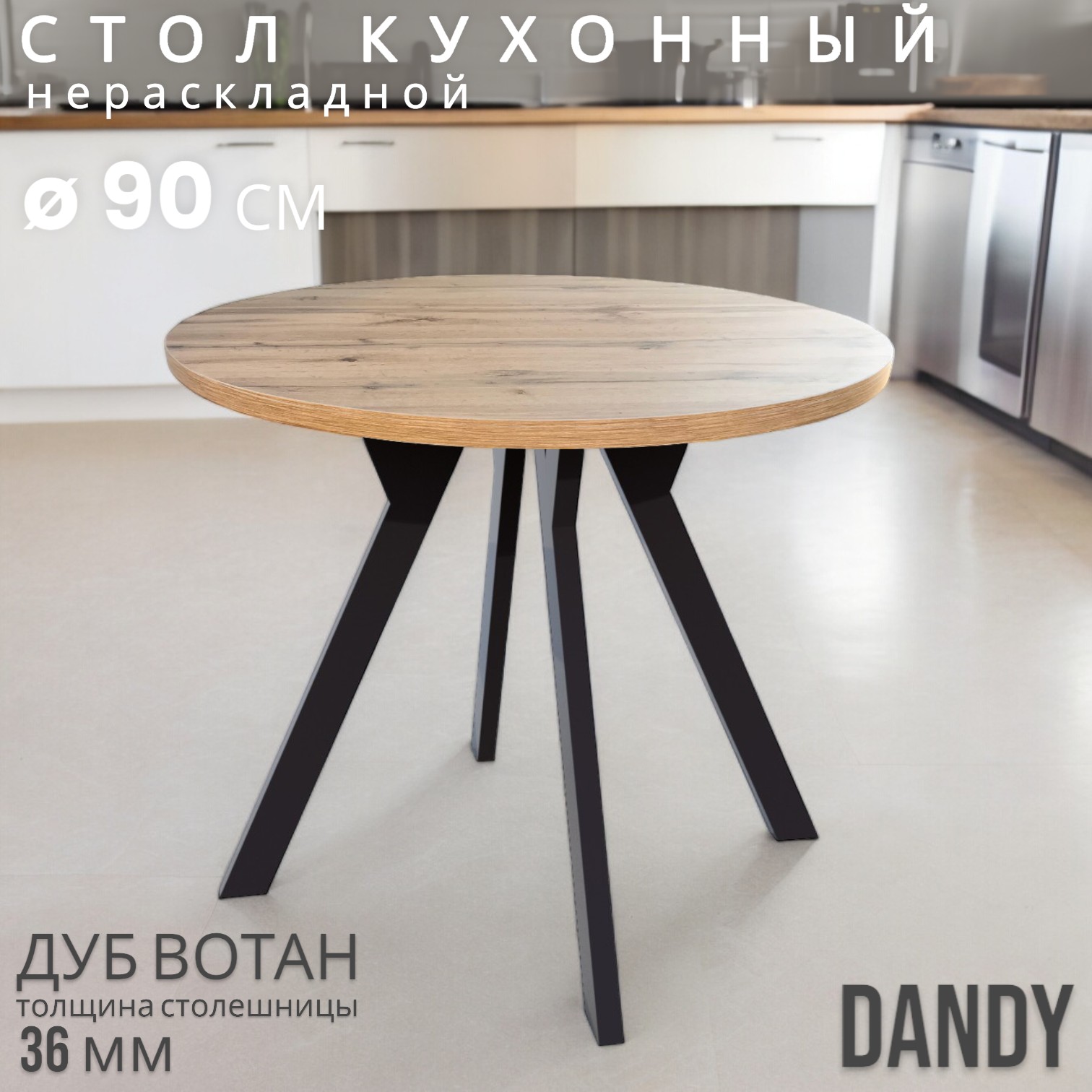 Стол обеденный Терминал DANDY черный Вотан о90 16930₽