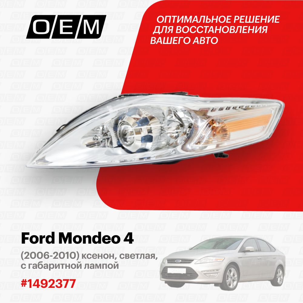 

Фара O.E.M. Ford Mondeo/Мондео 2006-2010 OEM0143FL