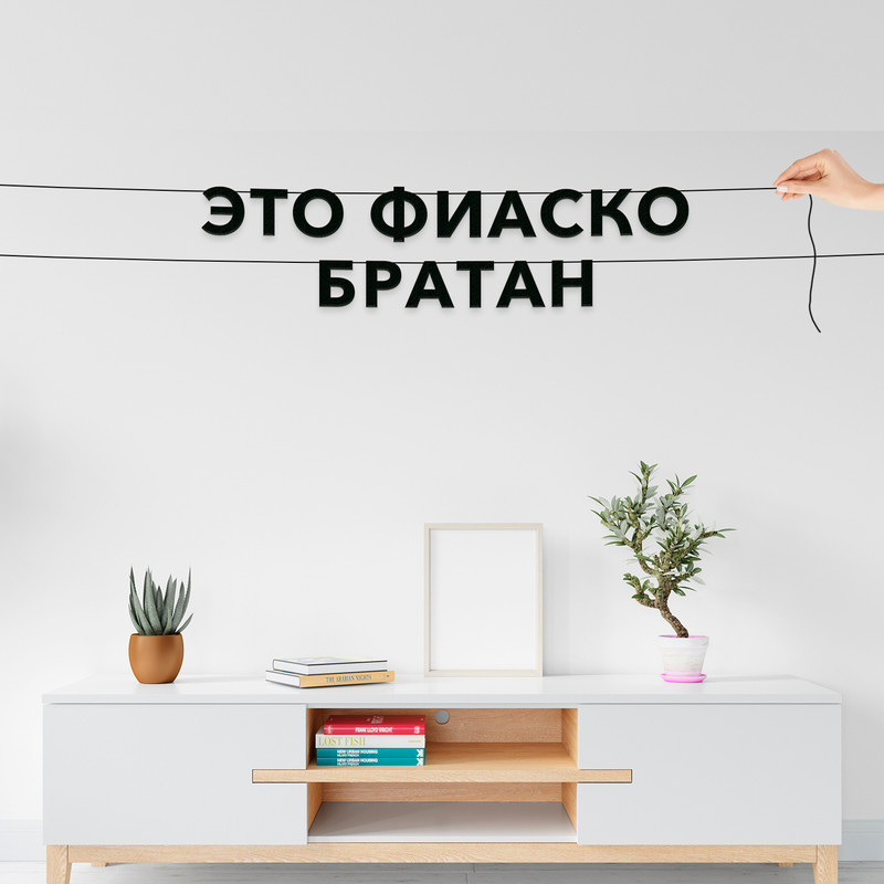 

Гирлянда-растяжка Это фиаско братан VN733 черная, Черный, Это фиаско братан