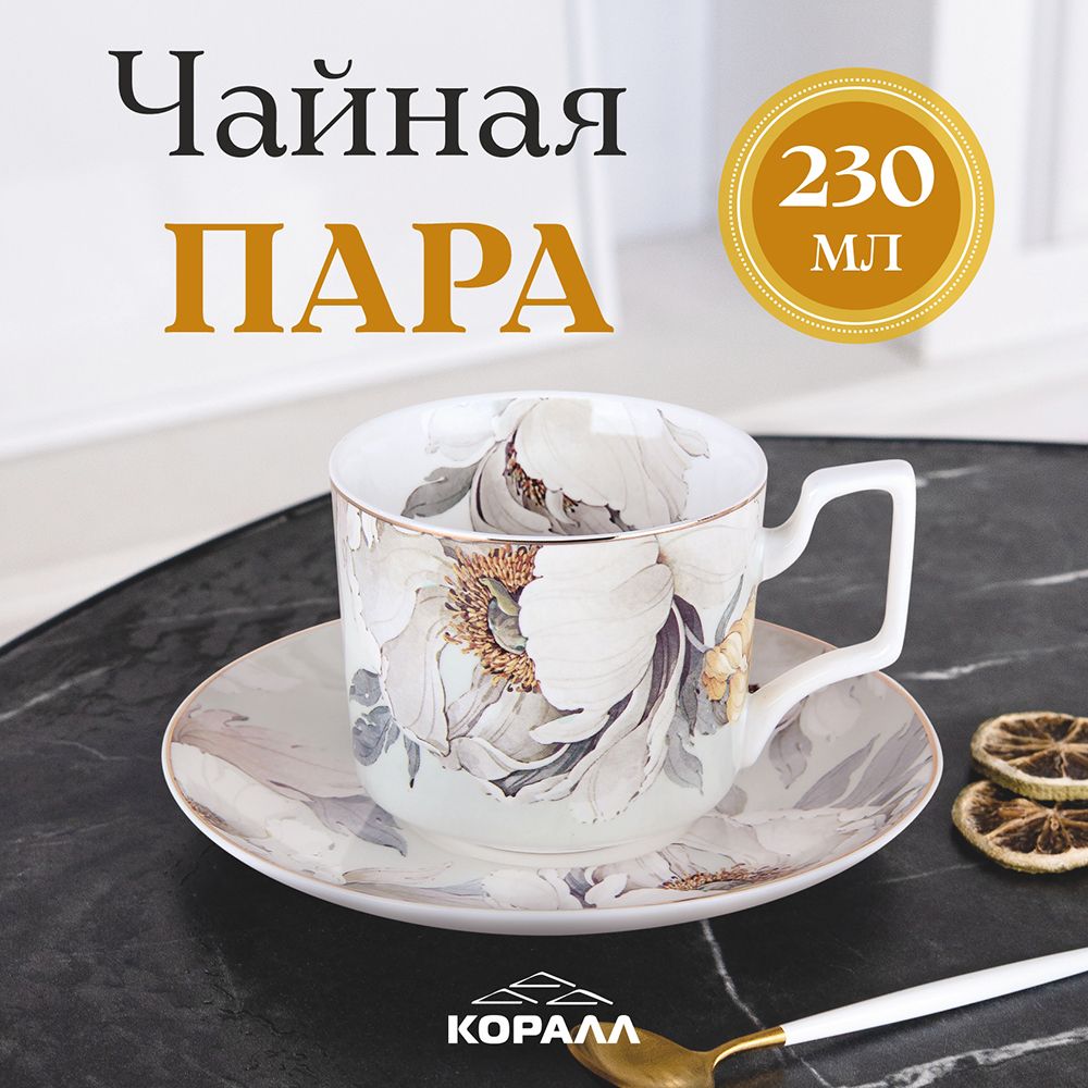 

Чайная пара Коралл Light flower 230 мл фарфор, Чайные пары Классика