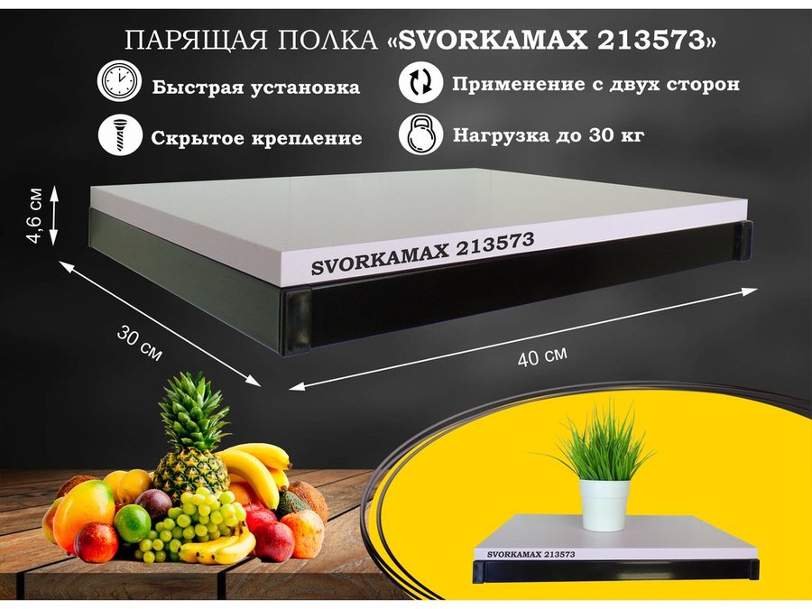 Парящая полка скрытого крепления Garross SVORKAMAX 213573