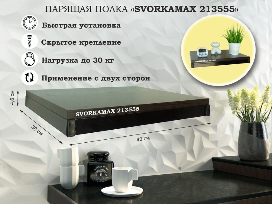 Парящая полка скрытого крепления Garross SVORKAMAX 213555