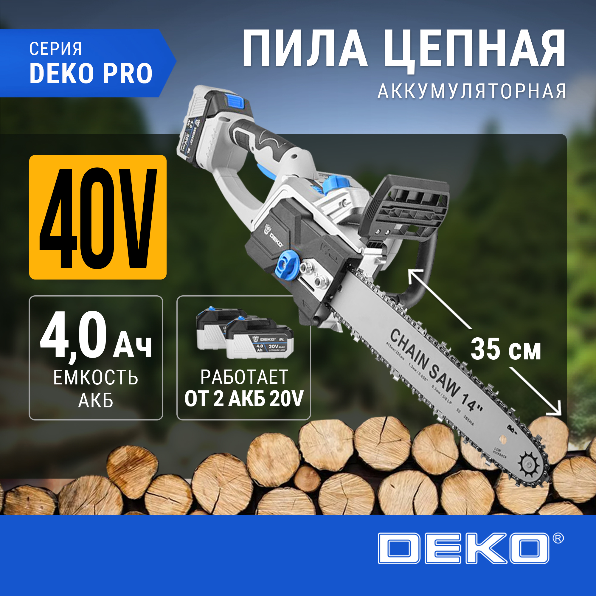 Пила цепная аккумуляторная бесщеточная DEKO DKCHS 40 PRO 14 2х20В 2x40Ач двойное зу 19760₽