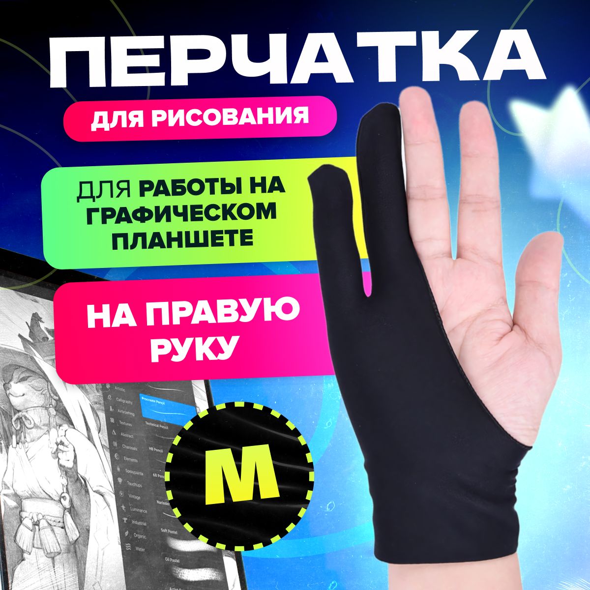 

Перчатка для рисования MELL HGE2246, Черный, HGE2246