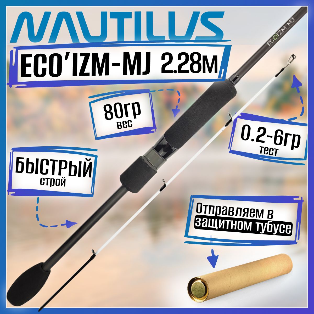 

Спиннинг Nautilus ECO'IZM-MJ ECMJS-S762XUL 2.28м 0.2-6гр, ECO'IZM-LT