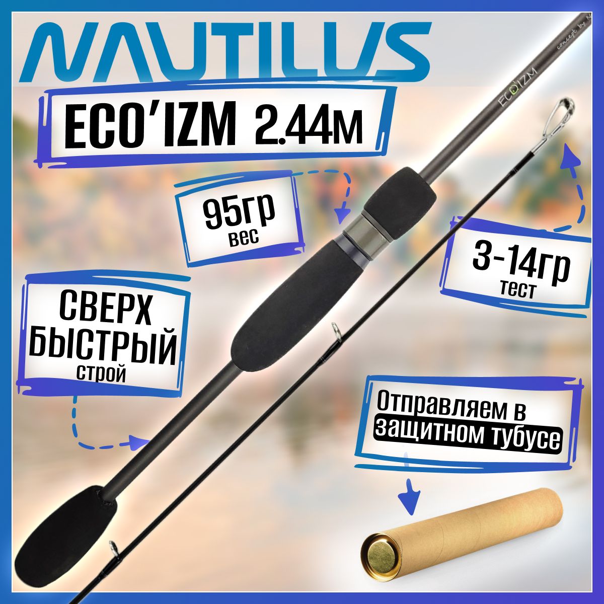 

Спиннинг Nautilus ECO'IZM-LT ECLT-802L 2.44м 3-14гр, ECO'IZM-LT