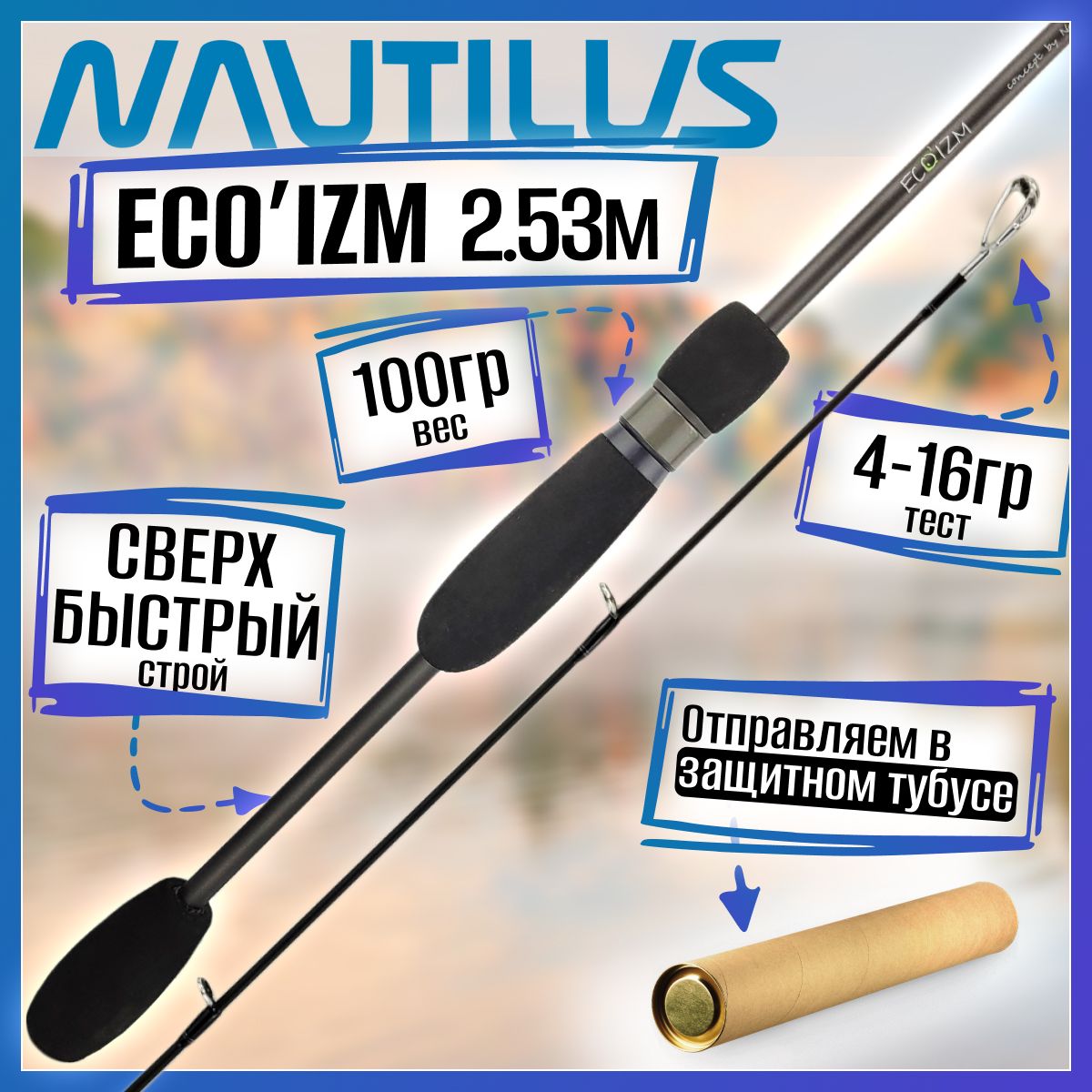 

Спиннинг Nautilus ECO'IZM-LT ECLT-832L 2.53м 4-16гр, ECO'IZM-LT