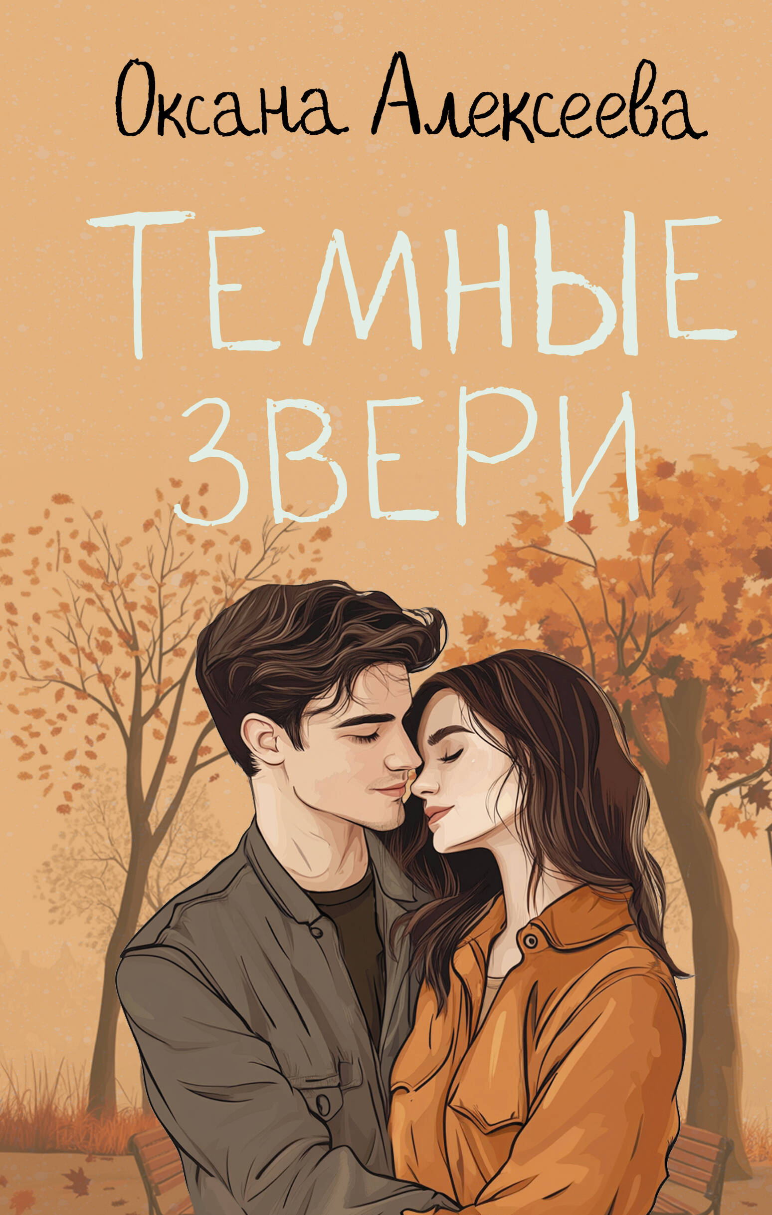 

Темные звери, Романтика с веселой приправой