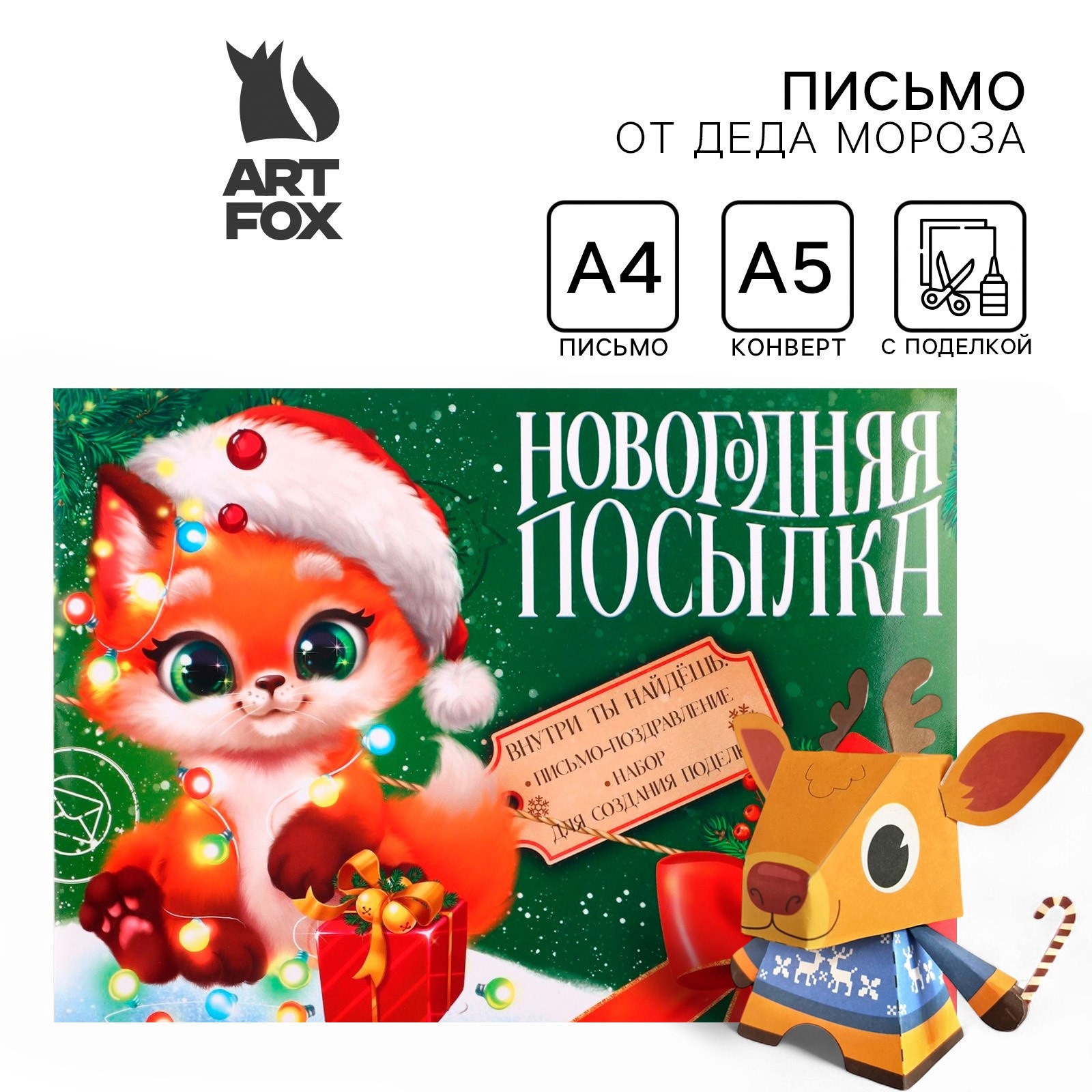 Письмо от Деда Мороза ArtFox Новогодняя посылка с поделкой 337₽