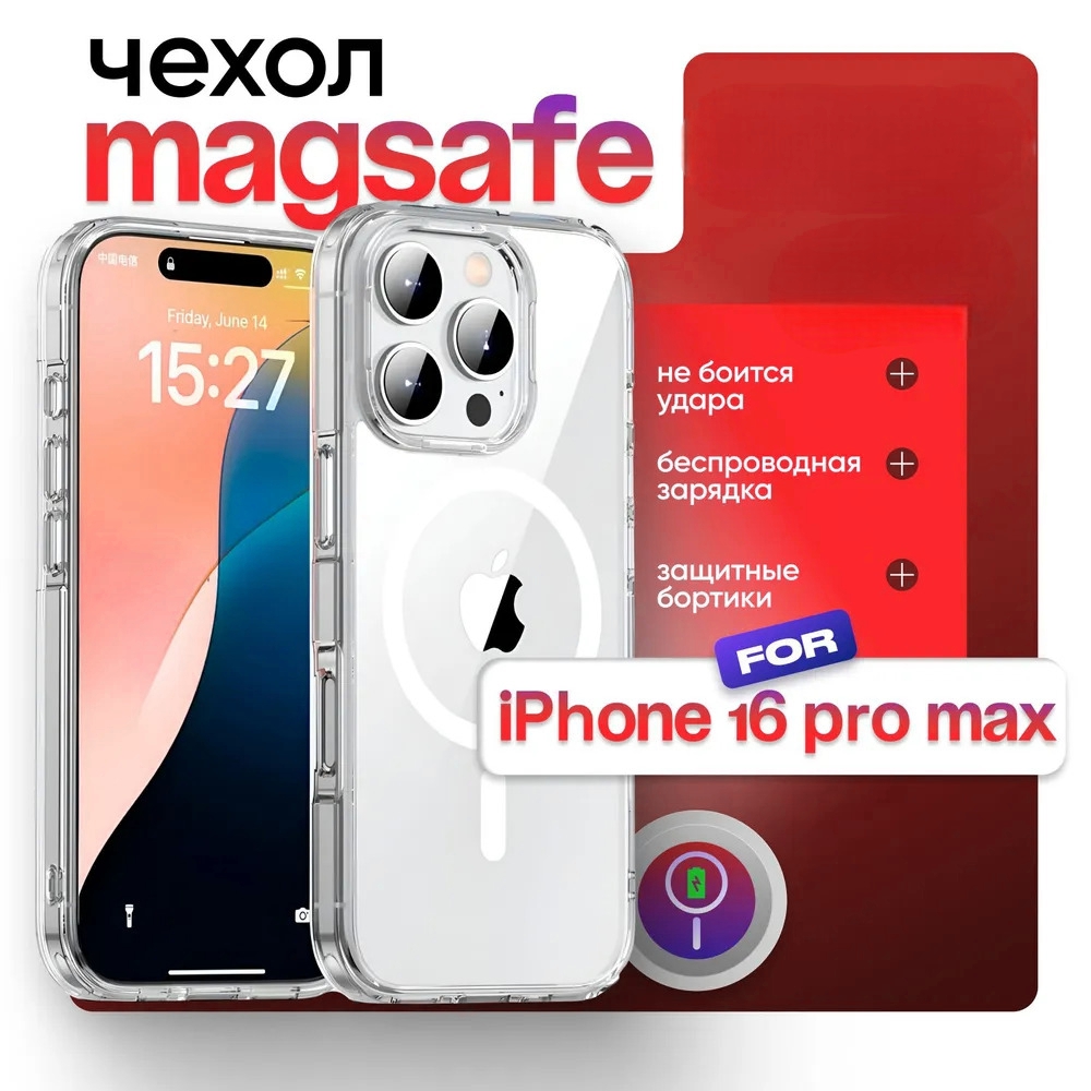 

Чехол для Iphone 16 Pro Max Прозрачный с магнитом М1, М1