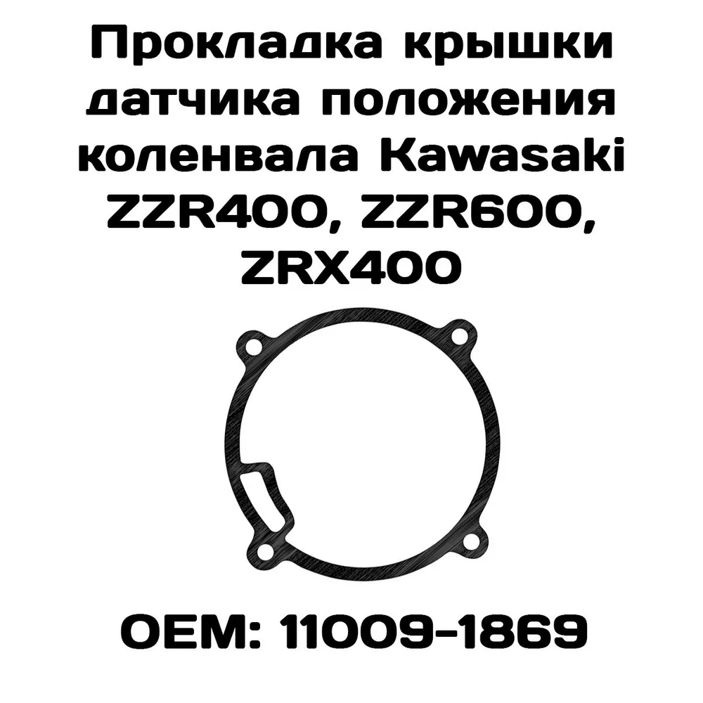 

Прокладка натяжителя цепи ГРМ Viamoto, Kawasaki ZZR400, ZZR600, ZRX400