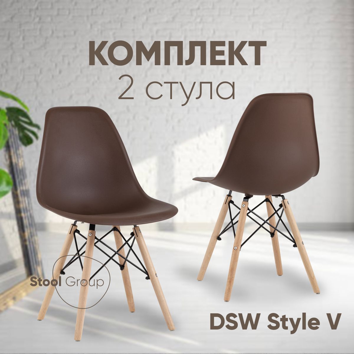

Стул для кухни Stool Group DSW Style V 2 шт, коричневый, EAMES DSW Style V
