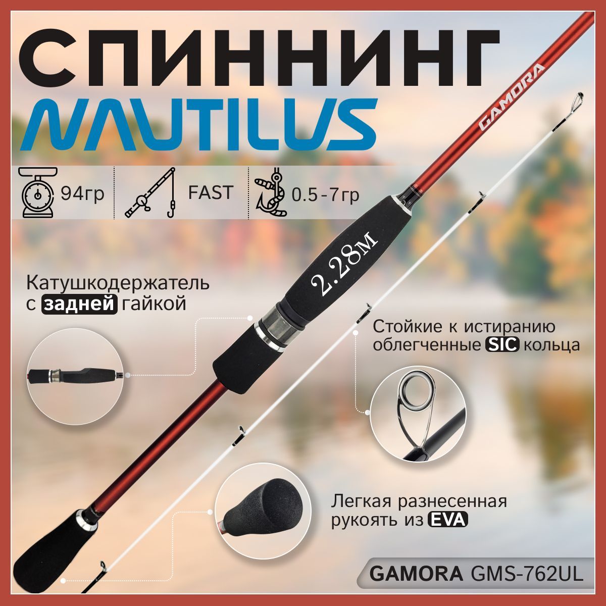 

Спиннинг Nautilus GAMORA GMS-762UL от 0,5 гр до 7 гр 228 см для рыбалки, GAMORA