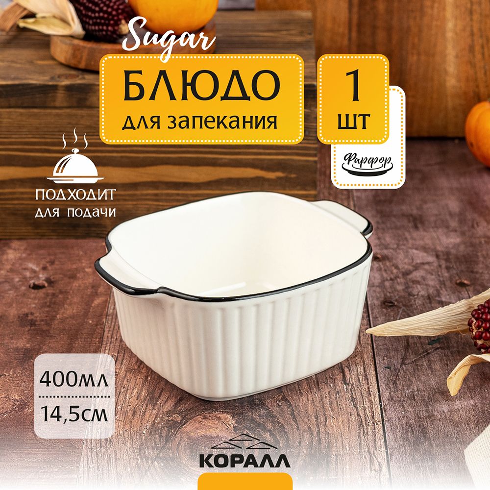 

Блюдо для запекания и подачи Коралл Sugar 14,5см 400мл фарфор блюдо для сервировки, Белый, форма_7