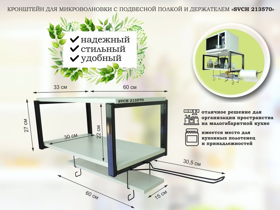 Кронштейн для микроволновки с подвесной полкой Garross SVCH 213570