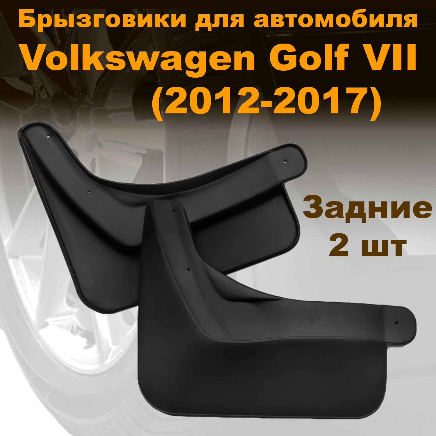 

Брызговики для Volkswagen Golf VII (2012-2017) задние (LL) полиуретан 2 шт