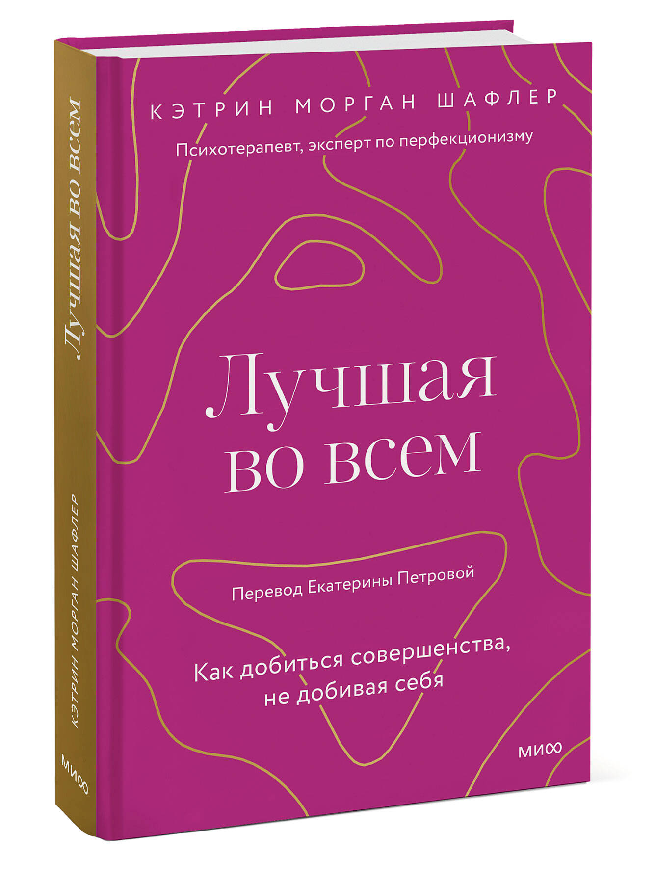 

Лучшая во всем. Как добиться совершенства, не добивая себя