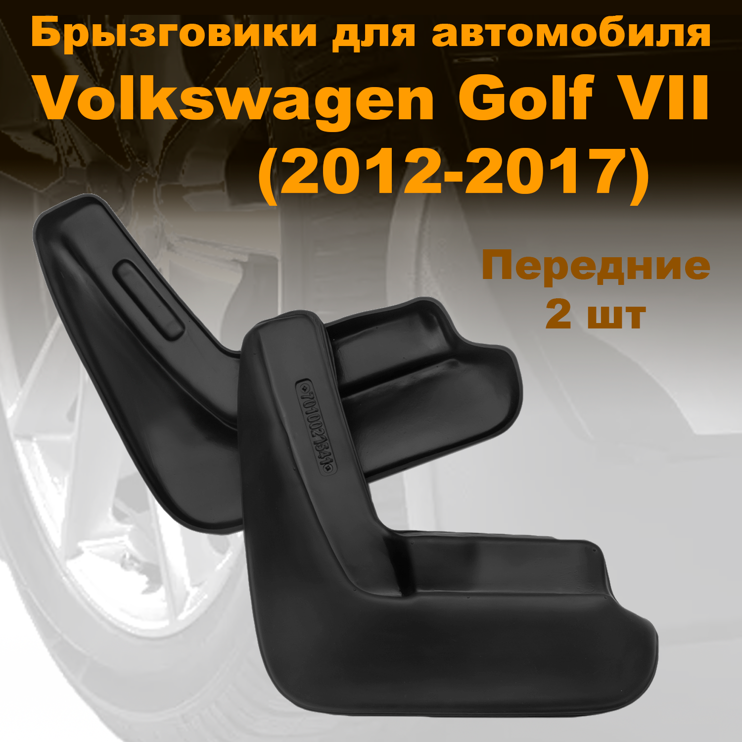 

Брызговики для Volkswagen Golf VII (2012-2017) передние (LL) полиуретан 2 шт