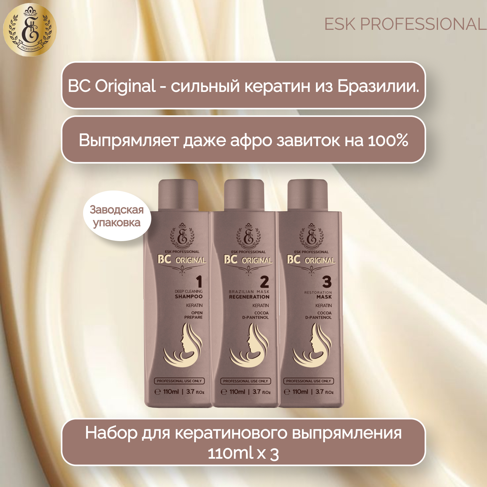 Набор ESK Professional BC Original кератиновое выпрямление для волос 3шт 110мл