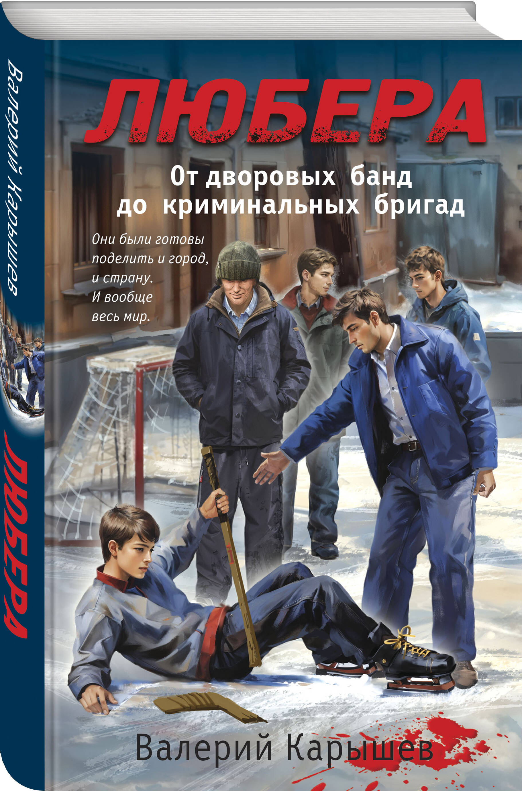 

Любера От дворовых банд до криминальных бригад