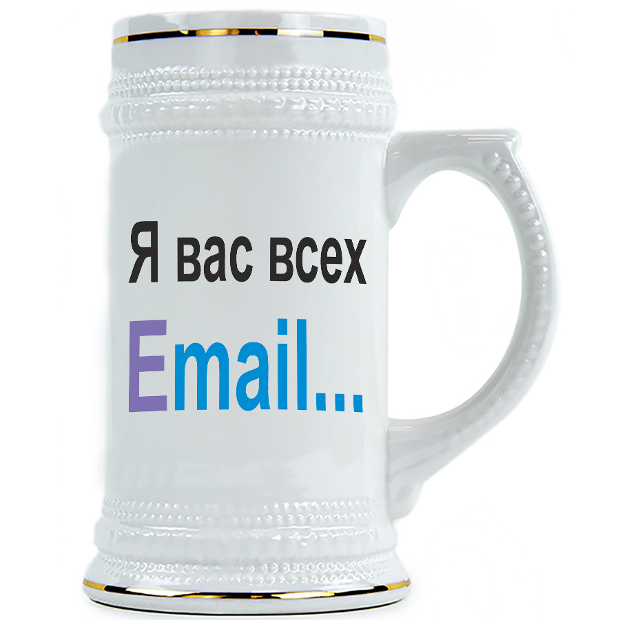 фото Пивная кружка drabs я вас всех e-mail