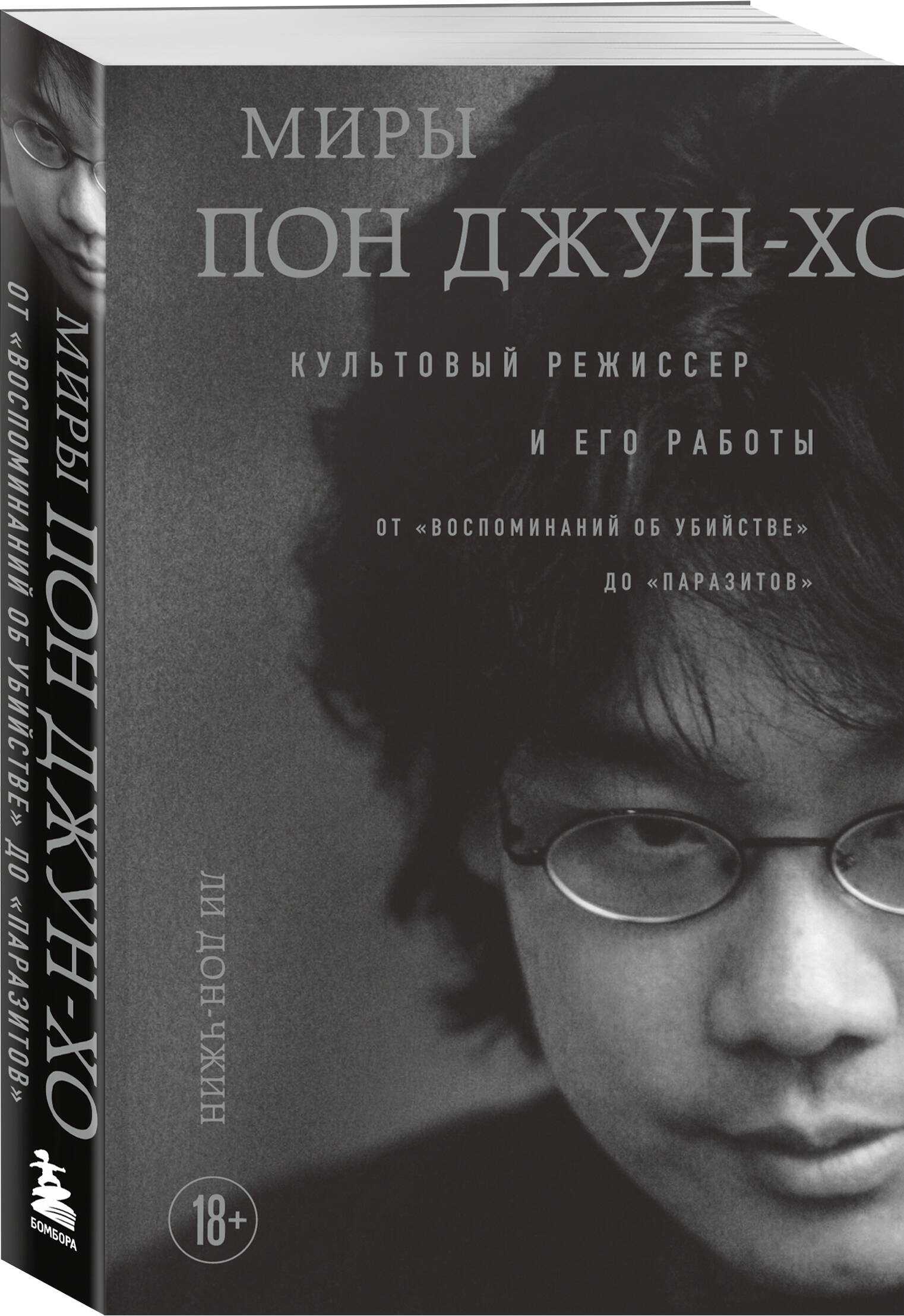 

Миры Пон Джун-хо Культовый режиссер и его работы