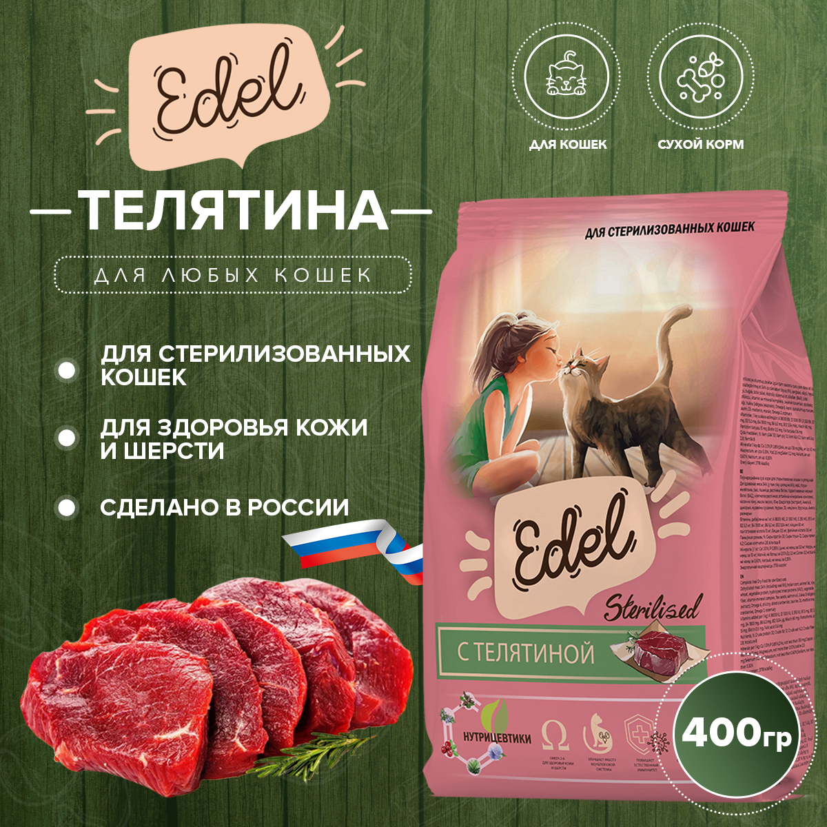 Сухой корм для кошек Edel для стерилизованных, с телятиной 400г