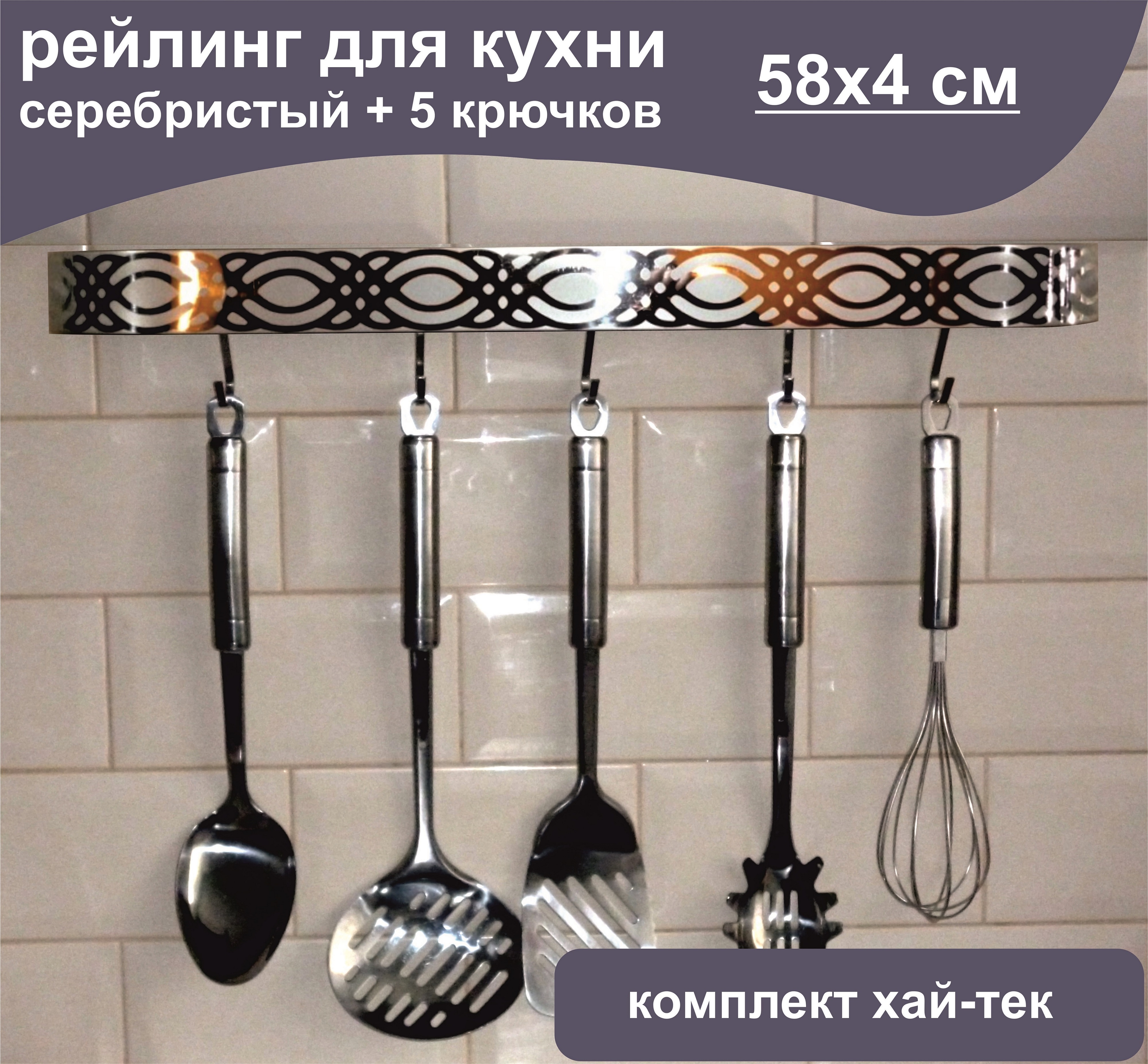 

Рейлинговая система для кухни, 58 см, 5 крючков серебристый, комплект хай-тек