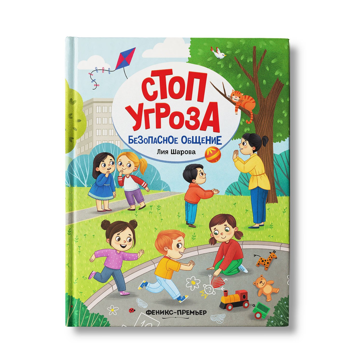 Безопасное общение. Стоп угроза. Лия Шарова безопасное общение. Лия Шарова стоп угроза. Стоп угроза книга.