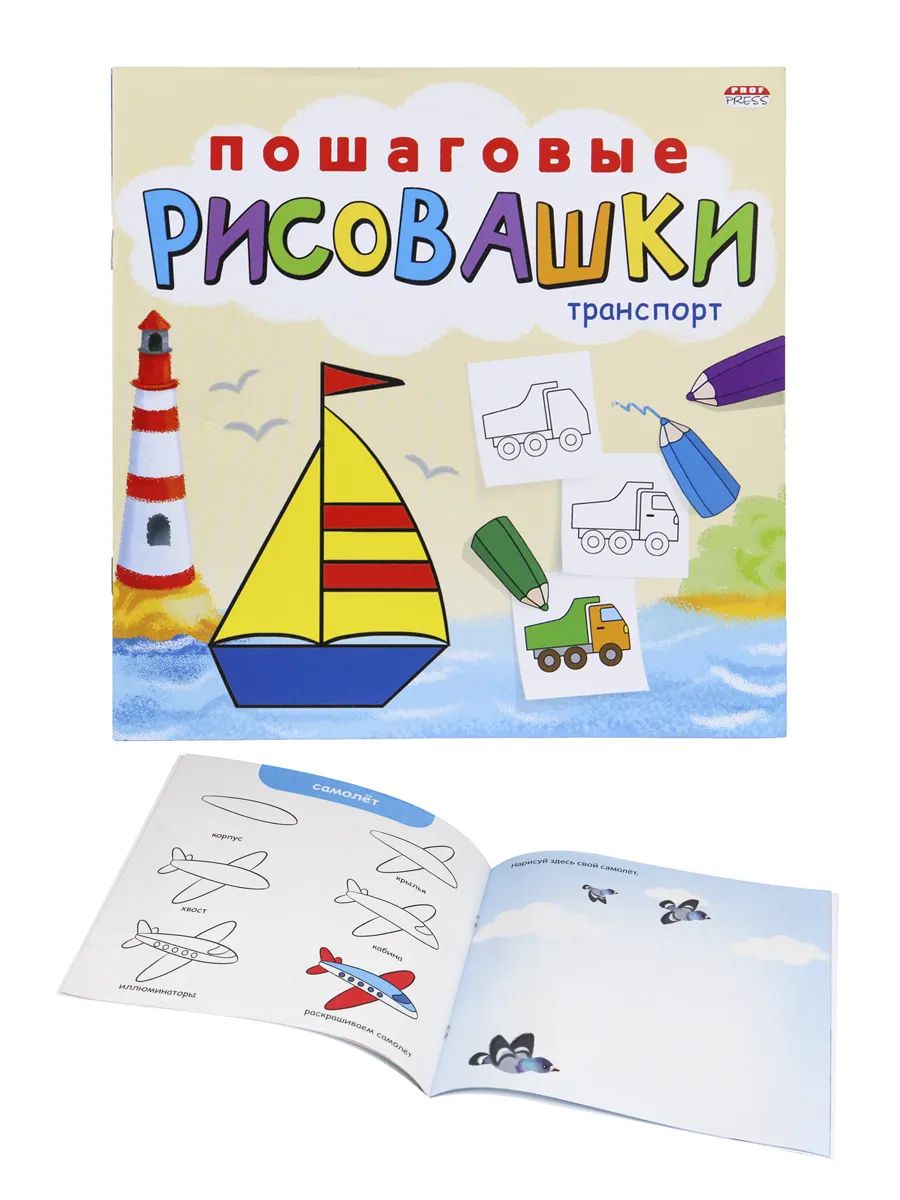 

Раскраска ProfPress "Пошаговые рисовашки" транспорт, Р-6644