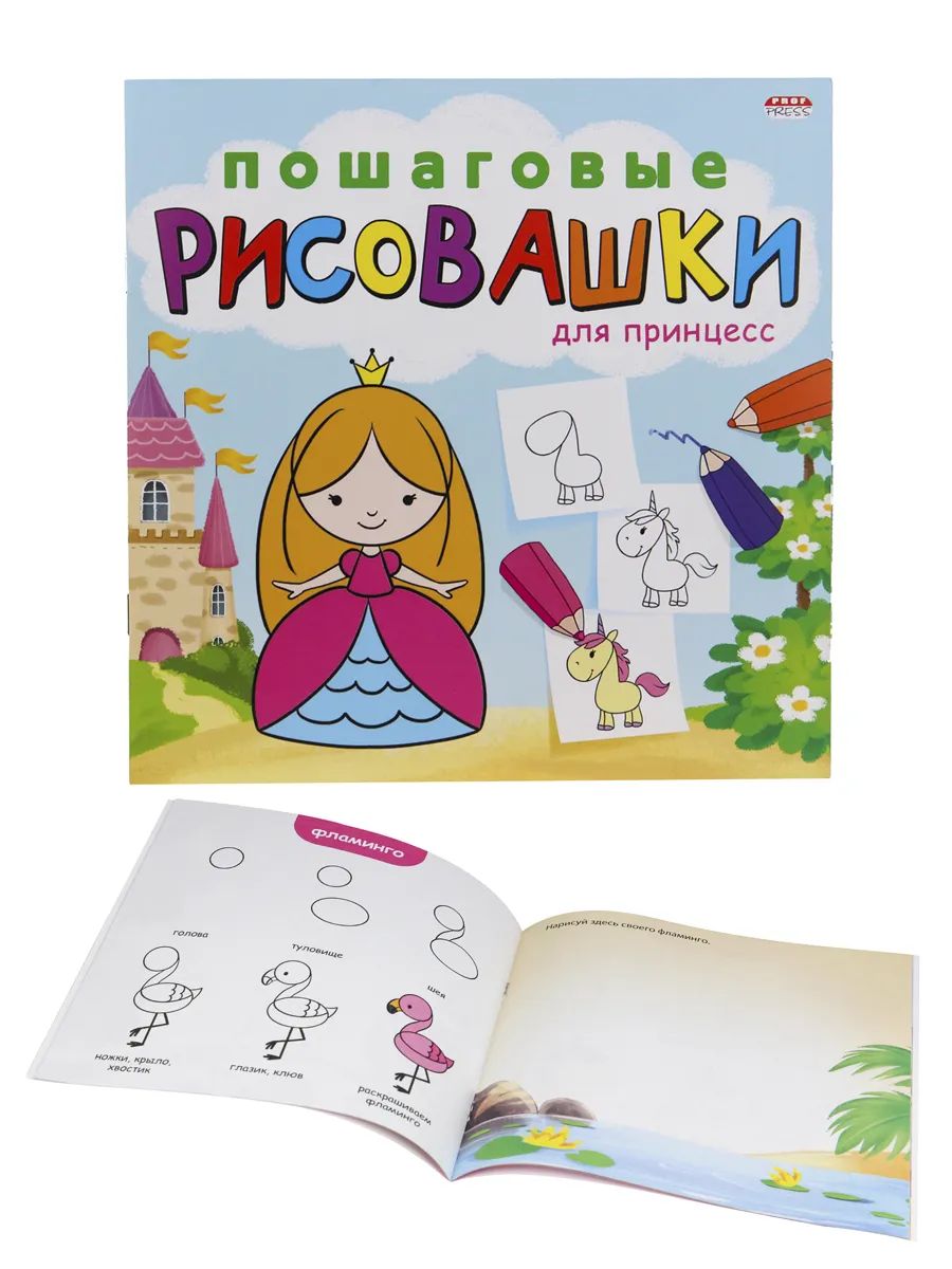 

Раскраска ProfPress "Пошаговые рисовашки" для принцесс/Р-6643, Р-6643