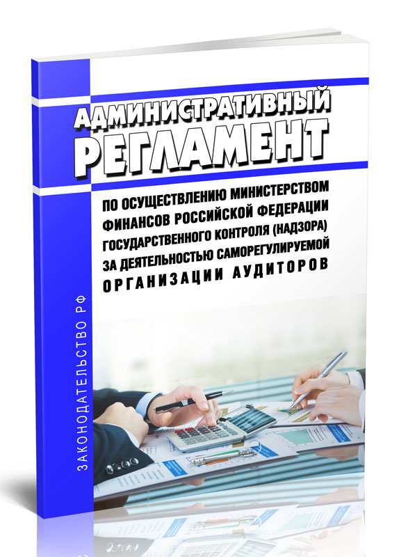 

Административный регламент по осуществлению Министерством финансов Российской