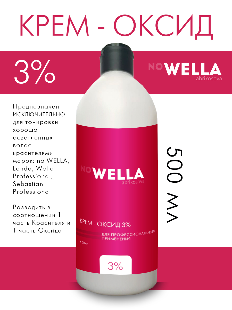 Оксид no WELLA крем-окислитель эмульсия оксигент оксидант 3% 500 мл