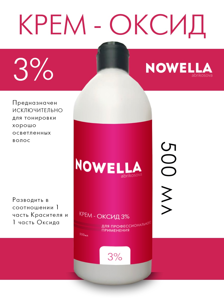 Оксид NOWELLA крем-окислитель эмульсия оксигент оксидант 3% 500 мл