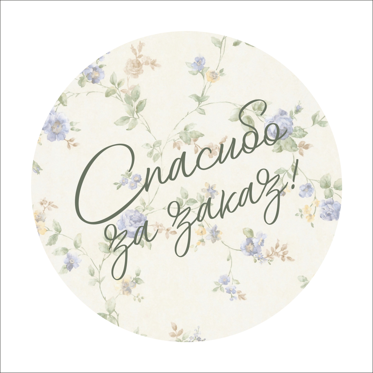 Наклейка Печатник Спасибо за заказ круглая 100 шт 4090_14