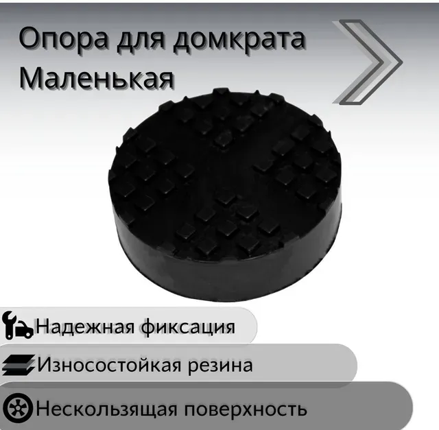 опора для подкатного домкрата универсальная (маленькая) d 62 mm, высота 26 mm