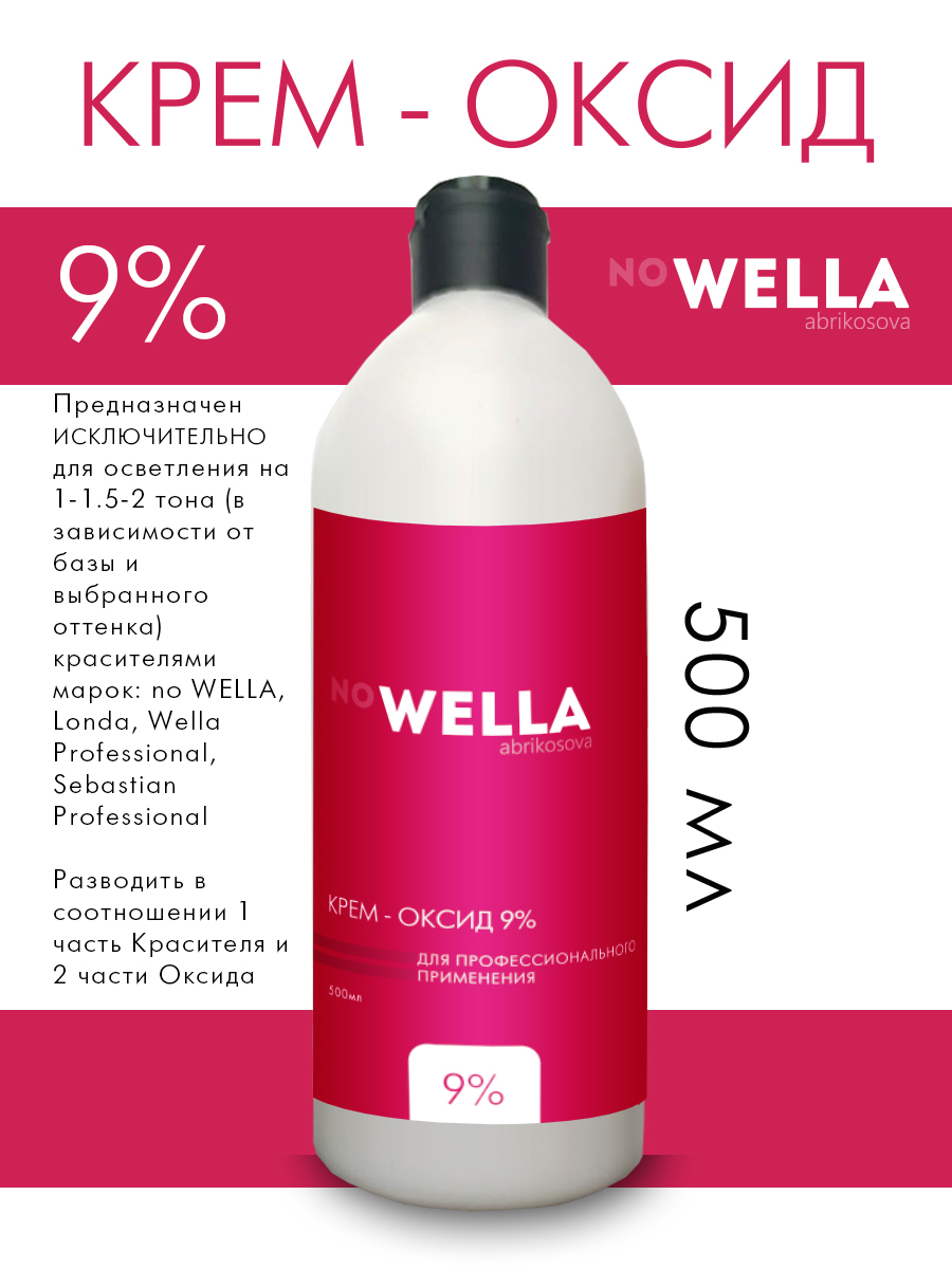 Оксид no WELLA крем-окислитель эмульсия оксигент оксидант 9% 500 мл