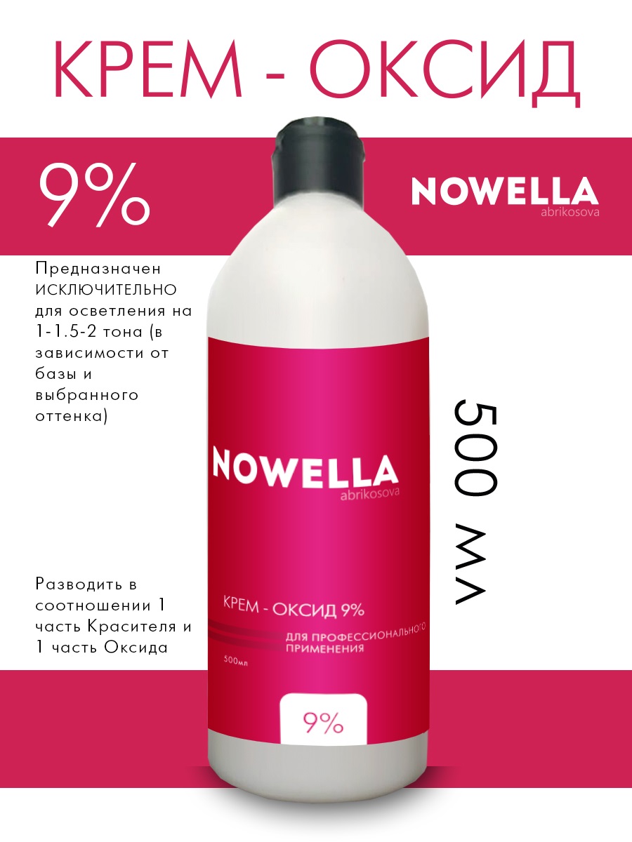 Оксид NOWELLA крем-окислитель эмульсия оксигент оксидант 9% 500 мл