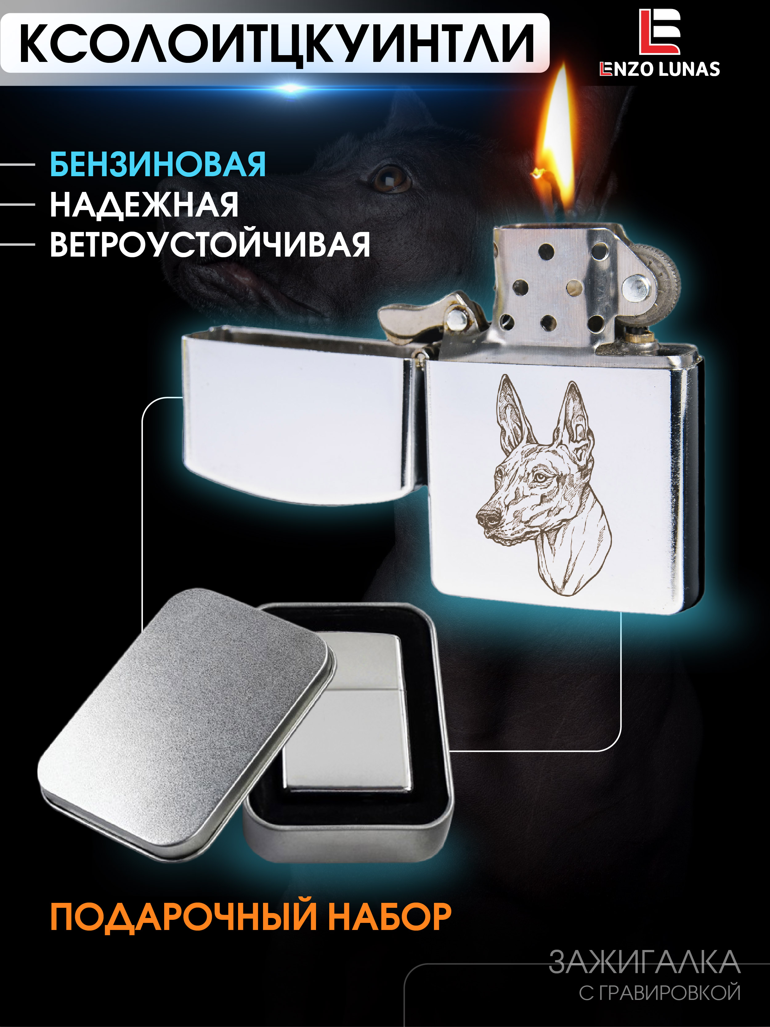 

Зажигалка бензиновая Enzo Lunas Ксолоитцкуинтли в железной коробке, Серебристый, ZazigalkiZivotnie