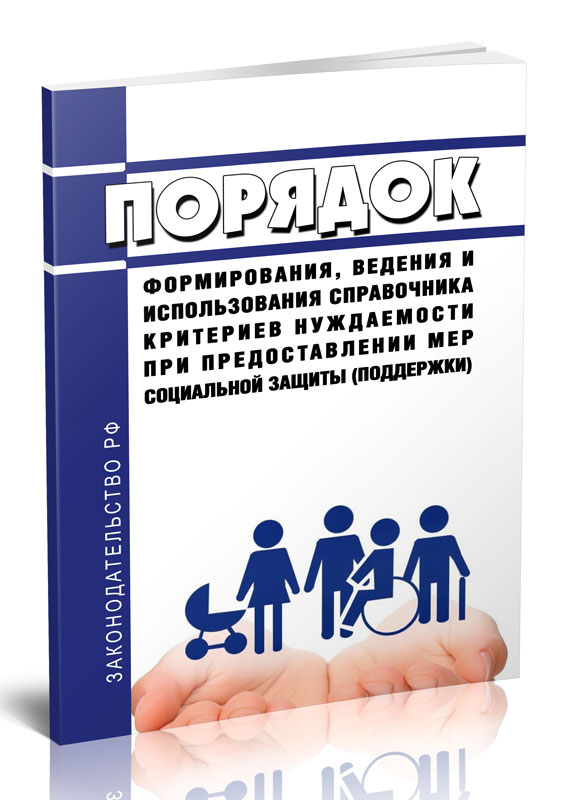 

Порядок формирования, ведения и использования справочника критериев нуждаемости