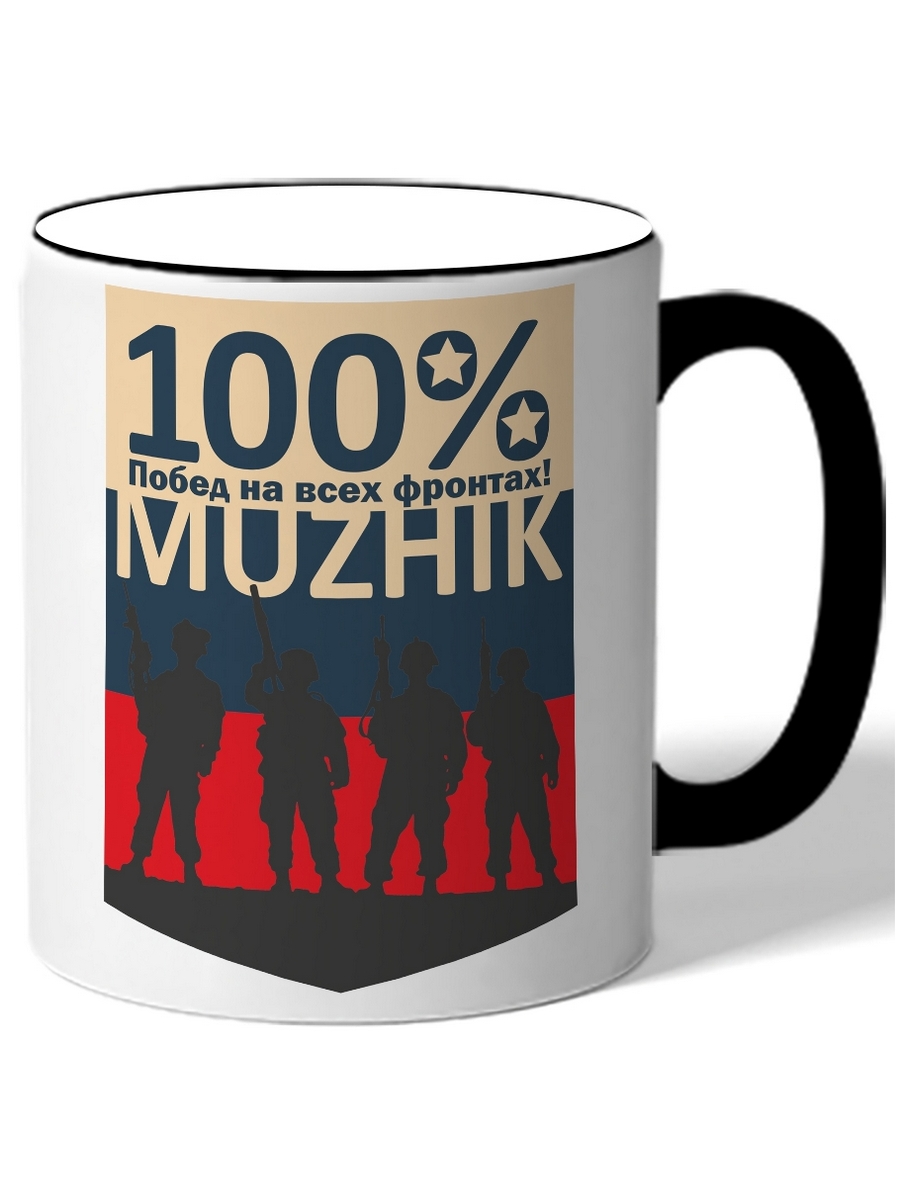 

Кружка DRABS 100% побед на всех фронтах! Muzhik на фоне флаг России, силуэты 4-х парней