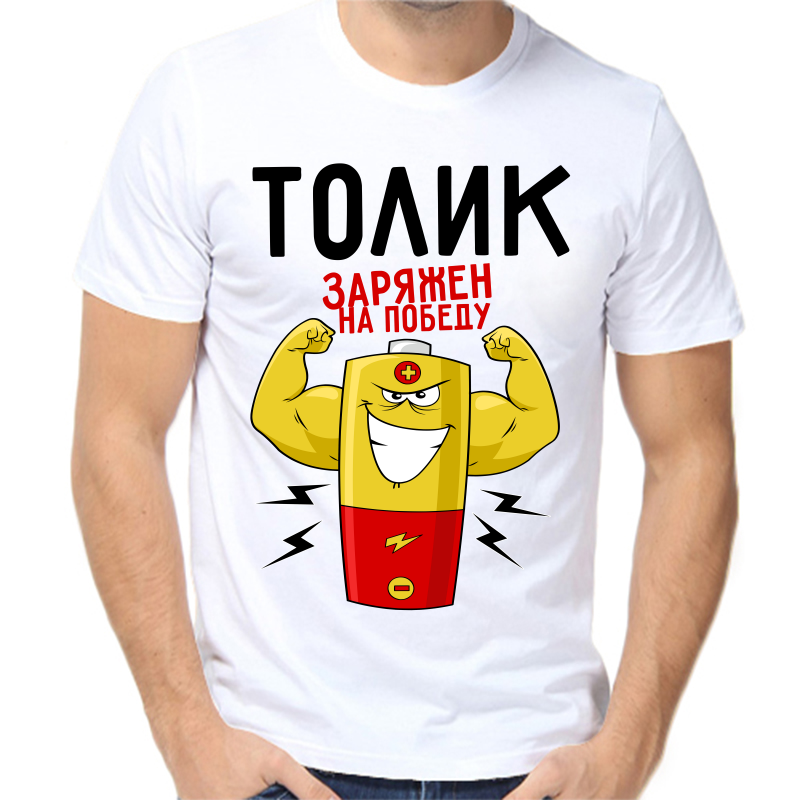 

Футболка мужская белая 50 р-р Толик заряжен на победу, Белый, fm_tolik_zaryazhen_na_pobedu