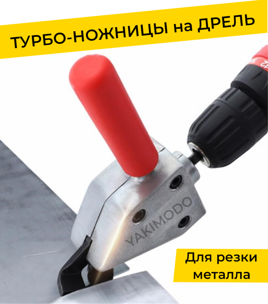 Насадка на шуруповерт и дрель для резки металла YAKIMODO YK-125698 прямые ножницы для резки листового металла hoegert technik