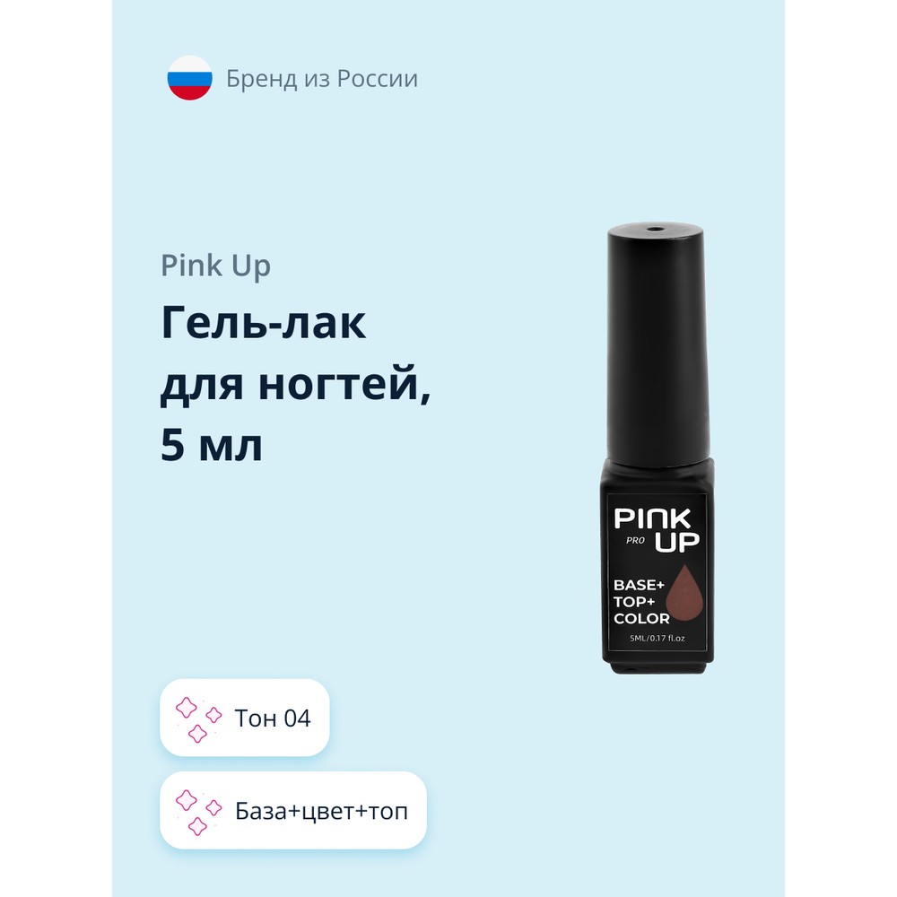 Гель-лак для ногтей PINK UP PRO база+цвет+топ тон 04 5 мл