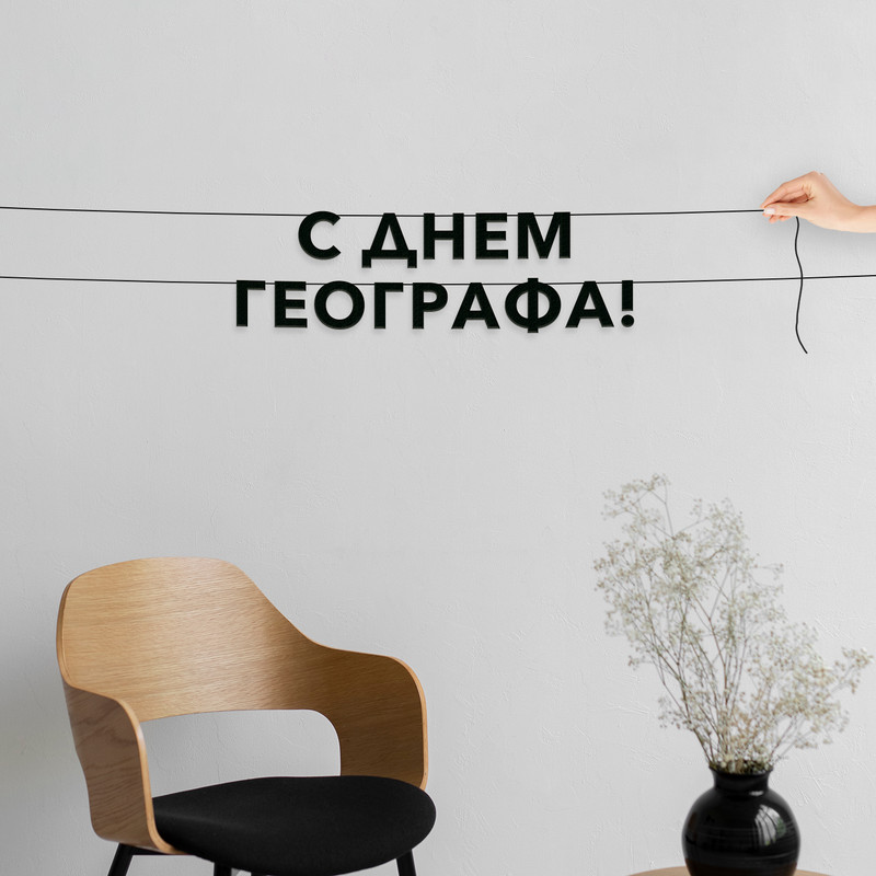 

Гирлянда-растяжка С днем географа VN922 черная, Черный, С днем географа