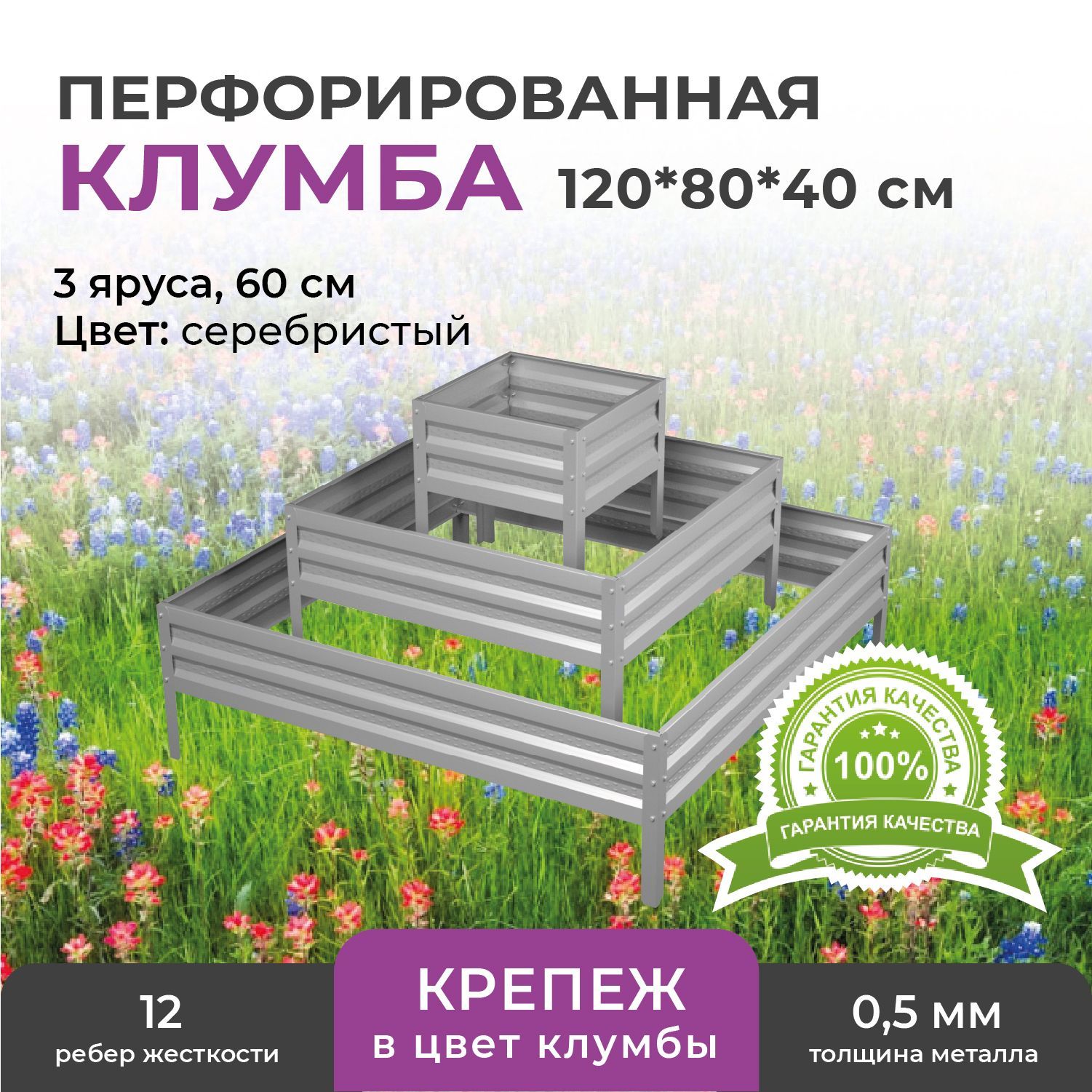 Клумба ЧЕМПИОН ГРЯДОК оцинкованная трехъярусная, 120*80*40см, высота 60см, серебристый